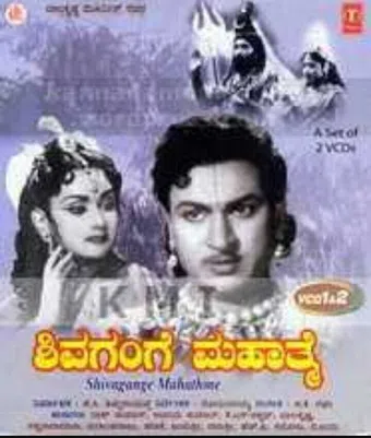 shivagange mahatme 1964 poster