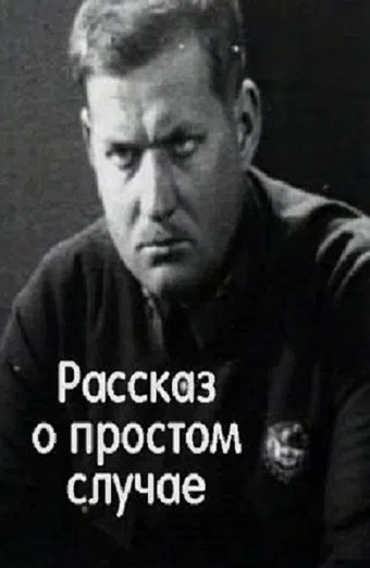 prostoy sluchay 1930 poster