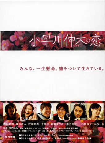 kobayakawa nobuki no koi 2006 poster