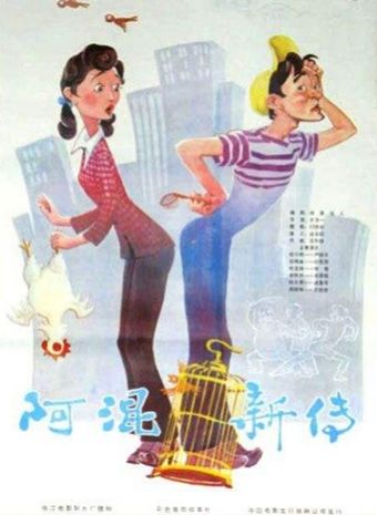 a hun xin zhuan 1984 poster