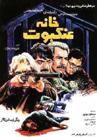 khane-ye ankaboot 1983 poster