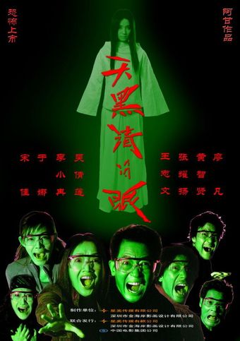 tian hei qing bi yan 2004 poster