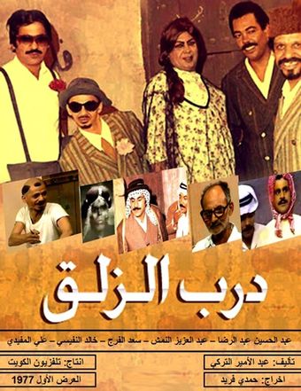 darb al zalaq 1977 poster