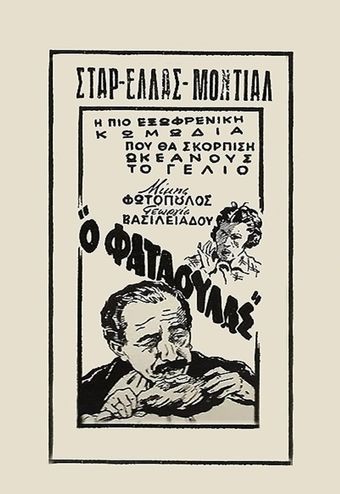 o fataoulas 1952 poster