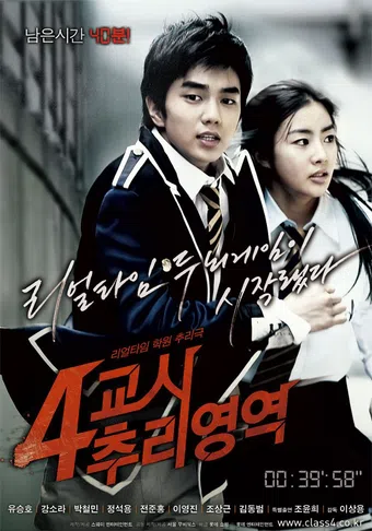 4-kyo-si choo-ri-yeong-yeok 2009 poster