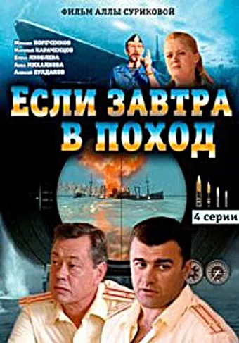 esli zavtra v pokhod 2004 poster