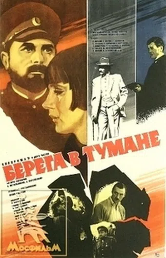 mglistye berega 1986 poster