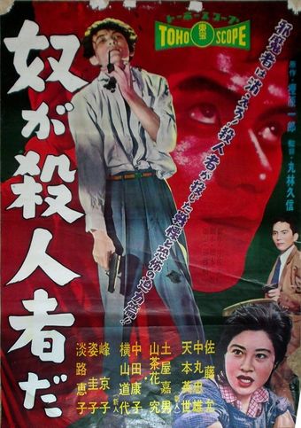 yatsu ga satsujinsha da 1958 poster