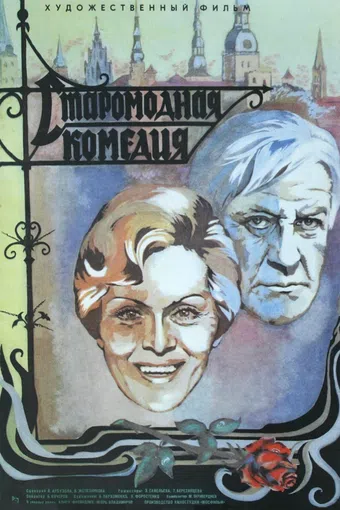 staromodnaya komediya 1979 poster