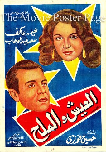 aish wal malh 1949 poster