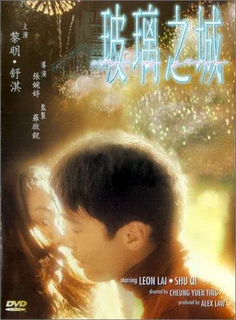 bo li zhi cheng 1998 poster