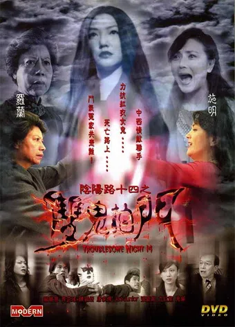 yam yeung lo 14: seung gwai pat moon 2002 poster