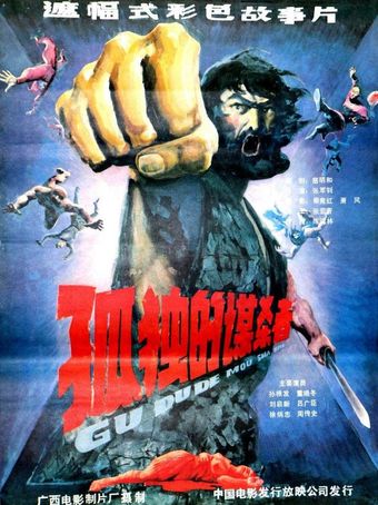 gu du de mou sha zhe 1986 poster