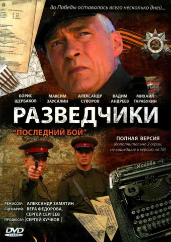 razvedchiki: posledniy boy 2008 poster