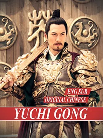 yu chigong 2012 poster