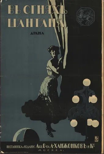 v ognyakh shantazha 1916 poster