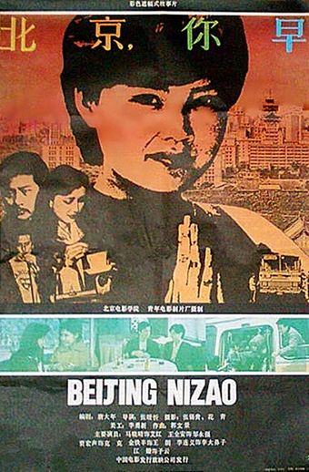 beijing ni zao 1990 poster