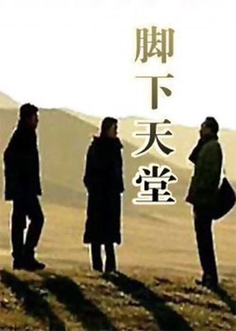 jiao xia tian tang 2004 poster