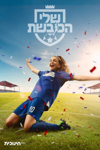 shelly hakoveshet 2022 poster