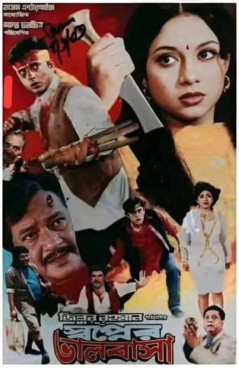 shopner valobasha 2003 poster