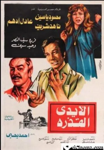 al-aydi al-qathira 1979 poster