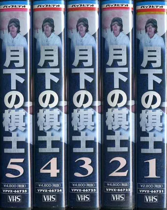 gekka no kishi 2000 poster