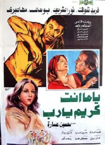 yama enta kareem ya rab 1983 poster