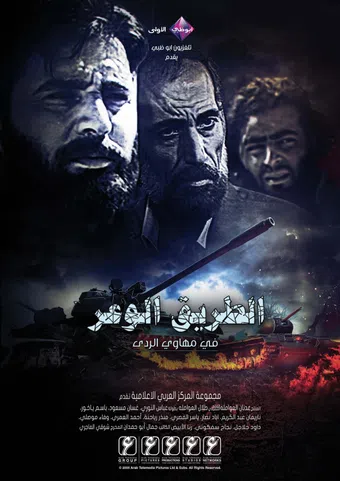 al-tareeq al-wa'er 2005 poster