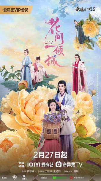 hua jian yi qing cheng 2025 poster