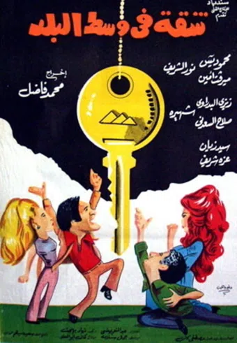 shaqqa fi wust el balad 1975 poster