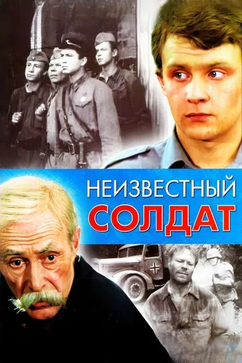 neizvestnyy soldat 1985 poster