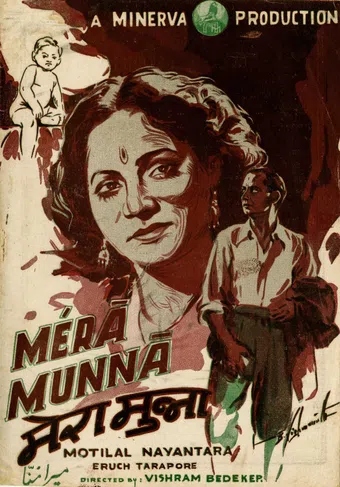 mera munna 1948 poster