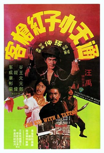 tong tian xiao zi gong qiang ke 1980 poster