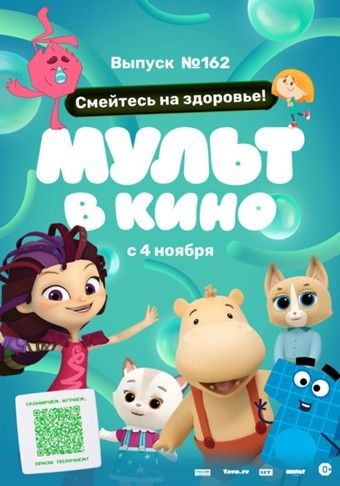 mult v kino. vypusk # 162 2023 poster