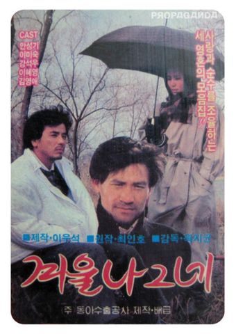 gyeoul nageune 1986 poster