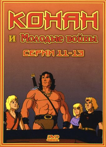 conan and the young warriors 1994 poster