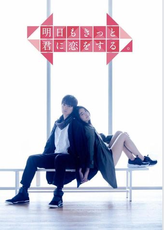 ashita mo kitto kimi ni koi wo suru 2016 poster