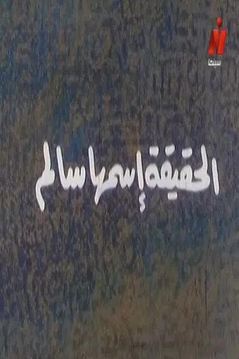 al-hakika ismoha salem 1994 poster