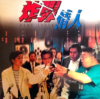 zha dan qing ren 1995 poster