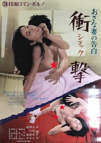 osanazuma no kokuhaku: shogeki! 1973 poster