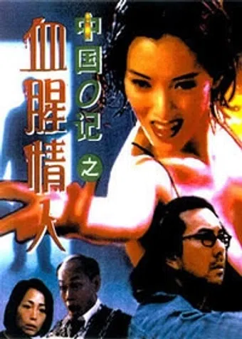 chung gwok 'o' gei: huet sing ching yan 1996 poster