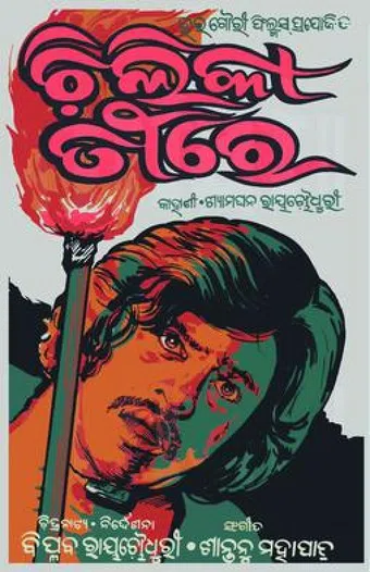 chilika teerey 1977 poster