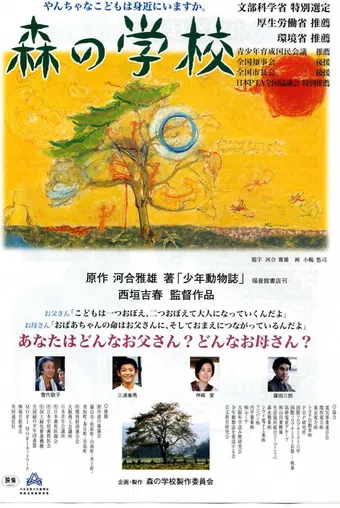 mori no gakkô 2002 poster