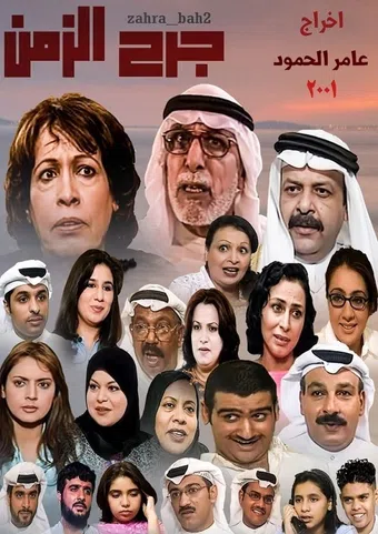 jarh al zeman 2001 poster