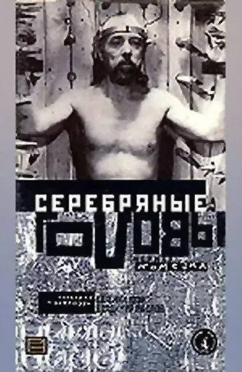 serebryanye golovy 1999 poster