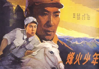 feng huo shao nian 1975 poster