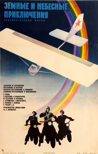 zemnyye i nebesnyye priklyucheniya 1974 poster