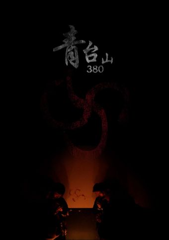 qing tai shan 380 2023 poster