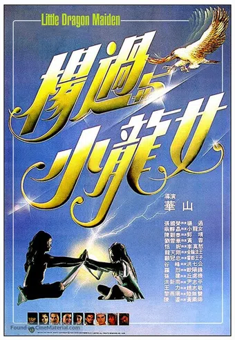 yang guo yu xiao long nu 1983 poster