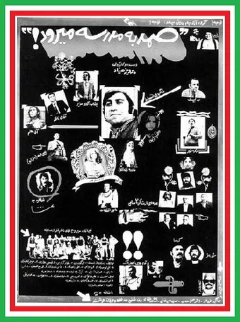 samad be madreseh miravad 1973 poster